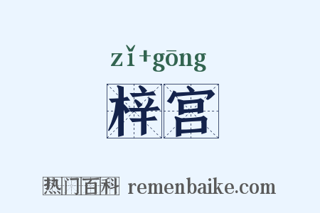 梓宫是什么意思的图片